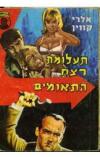 תמונה של -תעלומת רצח התאומים אלרי קווין 