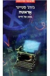 תמונה של -אראטה ג'ורג סטיינר החשיבה וההגות בדורות האחרונים.