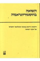 תמונה של -השואה בהיסטוריוגראפיה ישראל גוטמן גדעון גרייף