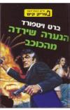 תמונה של -פטריק קים הנערה שירדה מהכוכב ברט ויטפורד
