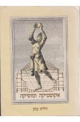 תמונה של - אקוסטיקה ומוסיקה דליה כהן