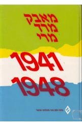 תמונה של - מאבק מרד ומרי:1941-1948 יעקב שביט 