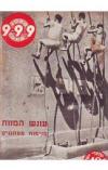 תמונה של - עתון משטרת ישראל גליון מספר 10 נובמבר 1953 999 עונש מוות