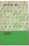 תמונה של -רגעים א' שירים נתן אלתרמן 