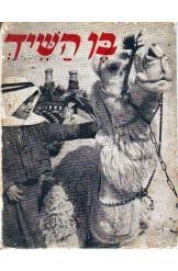תמונה של -בן השייך מרגלית בנאי שלמה סוריאנו מ למעלה 4