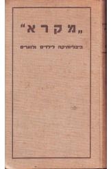 תמונה של - מקרא ביבליותיקה לילדים ולנערים כרך א 1910 ישראל שף הלל צייטלין ואחרים