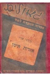 תמונה של -אגדות תימן מרדכי שניר גאולים ספריה מנוקדת לעם 7 שורה 4 במלאי