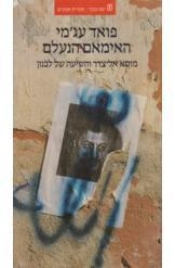 תמונה של -האימאם הנעלם פואד עג'מי מוסא אל צדר והשיעה בלבנון 