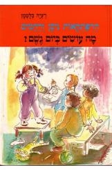 תמונה של -הרפתקאות ניסן ורחמים מה עושים ביום גשם מספר 5 רעיה בלטמן 