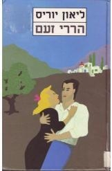 תמונה של -הררי זעם ליאון יוריס רומן היסטורי מלחמתי יוון נגד הגרמנים