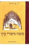 תמונה של -ששה סיפורי קיץ ס.יזהר 
