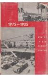 תמונה של - חמישים שנה לכבאות בתל-אביב 1925-1975