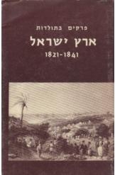 תמונה של - פרקים בתולדות ארץ ישראל 1841-1821 ניאופיטוס אריאל 