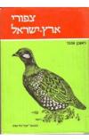 תמונה של - ציפורי ארץ ישראל ראובן ענבר ארבעה כרכים