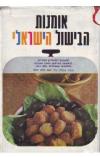 תמונה של - אומנות הבישול הישראלי שף אלדו נחום