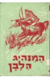תמונה של -המנהיג הלבן מיין ריד הוצאת יזרעאל