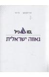 תמונה של - כיל כימיקלים לישראל גאווה ישראלית יוסי לסטינגדון דני דור סזפר חדש 