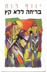 תמונה של -בריחה ללא קץ יוזף רות 