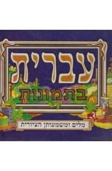 תמונה של - עברית בתמונות מלים ומשמעותן הציורית מחיר כולל משלוח
