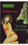 תמונה של -פטריק קים חרבו של ג'נגיס חאן