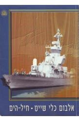 תמונה של - אלבום כלי שייט חיל הים 1992 מהדורה אלבומית צבעונית