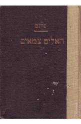תמונה של -האלים צמאים אנטול פרנס חסר זמנית 
