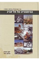 תמונה של -ההיסטוריה של תל אביב 1974 1993 יעקב שביט גדעון ביגר