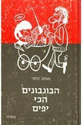 תמונה של -הבונבונים הכי יפים מנחם תלמי 