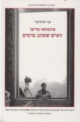 תמונה של - פרנסואה טריפו האיש שאהב סרטים ענר פרמינגר 