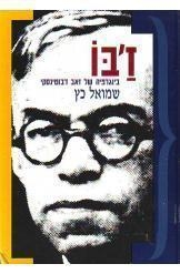תמונה של -ז'בו ז'בוטינסקי ביוגרפיה בשני כרכים גדולים שמואל  כץ מלאי