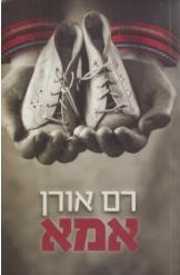 תמונה של -אמא מאת רם אורן כחדש