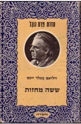 תמונה של - ששה מחזות ויליאם בטלר ייטס