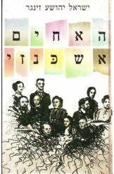 תמונה של - האחים אשכנזי ישראל יהושע זינגר מהדורה חדשה נ מ כ ר 