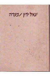תמונה של -מצדה בימים ההם ובזמן הזה יגאל ידין במלאי
