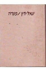 תמונה של - מצדה בימים ההם ובזמן הזה יגאל ידין 