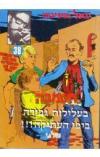 תמונה של -חסמבה בעלילות גבורה ביפו העתיקה יגאל מוסינזון הוצאת שלגי