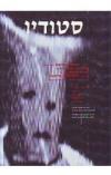 תמונה של - סטודיו כתב עת לאמנות מספר 70 מרץ אפריל 1996 