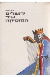 תמונה של - ירושלים עיר המוסיקה מאיר שמעון גשורי 