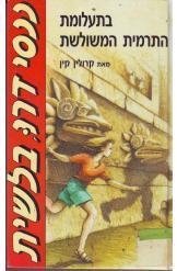 תמונה של -ננסי דרו בלשית בתעלומת התרמית המשולשת קרולין קין נמכר