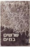 תמונה של -שרשים במים מרים ברנשטיין כהן