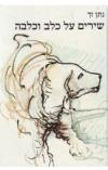 תמונה של - שירים על כלב וכלבה נתן זך ציורים של גרשון קניספל בצבעים