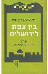 תמונה של - בין צפת לירושלים פרקי ילדות ובחרות מהדורה ראשונה