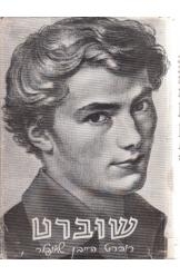 תמונה של - פרנץ שוברט רוברט הייבן שאופלר מחיר כולל משלוח