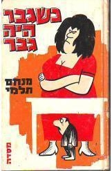 תמונה של -כשגבר היה גבר מנחם תלמי 