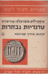 תמונה של - טרגדיות נבחרות אייסכילוס סופוקלס אוריפידס תרגם אהרן קמינקא מחיר כולל משלוח