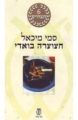 תמונה של -חצוצרה בואדי סמי מיכאל 