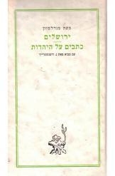 תמונה של - ירושלים כתבים על היהדות משה מנדלסון נמכר
