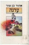 תמונה של -ערגה אהוד בן עזר 