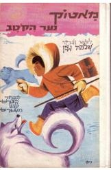תמונה של -מאטוק נער הקוטב - הוצאת מזרחי 3 שורה ד' במלאי