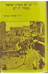 תמונה של - חיי יום יום בארץ ישראל במאה התשע עשרה שמואל אביצור